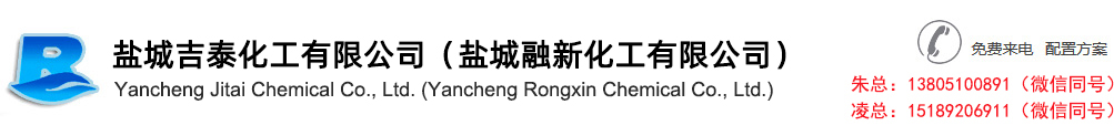 盐城融新化工有限公司